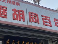 -门框胡同百年卤煮(新街口店)