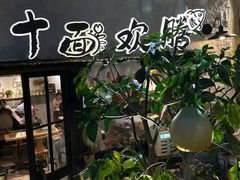 -十面欢腾·海鲜面·台式Bistro(长乐路店)