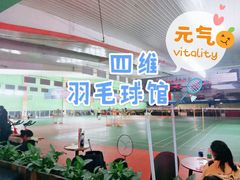 -四维羽毛球馆(北二中路店)