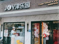 门面-津乐园(榆关道店)