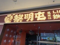 -海底捞火锅(石景山万达广场店)