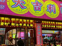 -大吉利·潮汕鲜牛肉火锅(西安店)