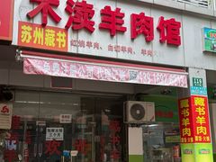 -木渎羊肉馆(牡丹路店)