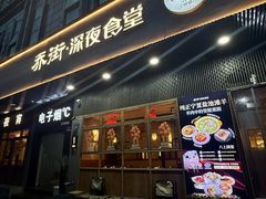 -乔街深夜食堂·小龙虾·高压锅生蚝(杭州总店)