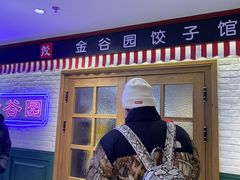 -金谷园饺子馆(北邮总店)