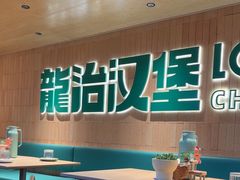 -龙治汉堡(中华城店)