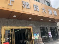 门面-雅园大酒楼(东门店)