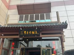 -东来顺饭庄(西直门店)