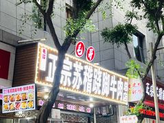 -正宗苏稽毛哥跷脚牛肉总店