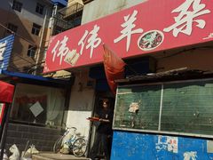 -伟伟羊杂馆
