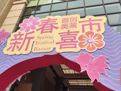 -首创奥特莱斯(西安店)
