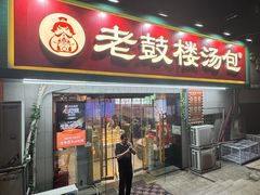 -老鼓楼汤包(太平门店)