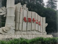 -龙头寺公园