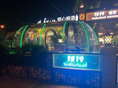 -1819餐厅·团队聚餐·烤串·精酿