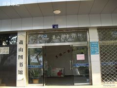 -杭州市萧山图书馆