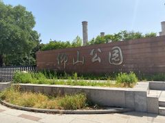 -仰山公园