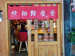 -照相馆的食堂(曲阜师范大学店)