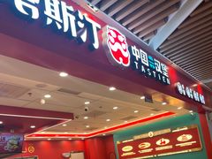 -塔斯汀中国汉堡(徐汇汇京广场店)