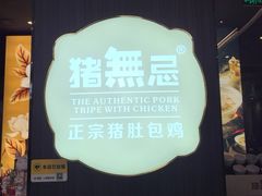 -猪无忌·专做猪肚包鸡20年(乐峰广场店)