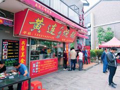 门面-黄连大头华烧鹅店(大良店)