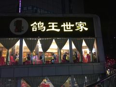 门面-沙田鸽王(解放路店)