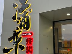 -江浦东烧烤城(韩式特色炭火烤肉同心路店)