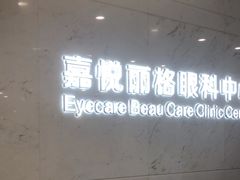 -嘉悦丽格眼科(丰联广场店)
