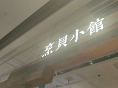-烹贝小馆(华采天地店)