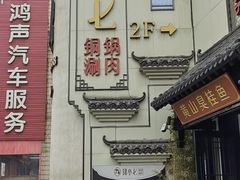 -珺小七铜锅涮肉(桃园路店)