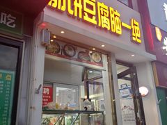 -筋饼豆腐脑一绝