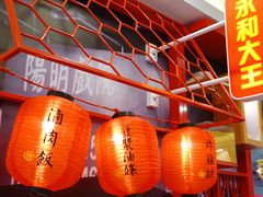 -永和大王(宜山店)