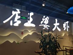 -槐店王婆大虾(开发区店)