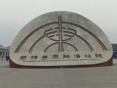 -秦始皇帝陵博物院-丽山园