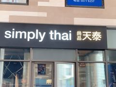 门面-simply thai天泰(长泰广场店)