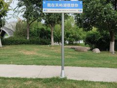-天屿湖