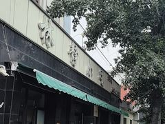 -林静小吃(复兴路店)