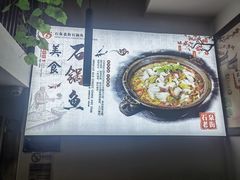 -鱼教头石泉老街石锅鱼(高新店)