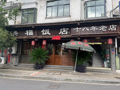 -洪福饭店·十八年老店