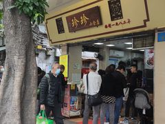 门面-珍珍小食店(西华路店)