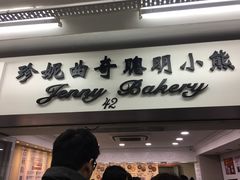 -珍妮曲奇聪明小熊(尖沙咀店)