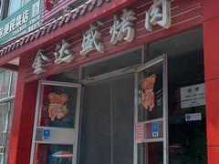 门面-金达盛烤肉(五里店)