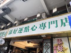 门面-添好运点心专门店(深水埗店)