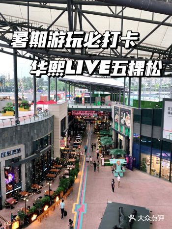 华熙LIVE.五棵松暑期最全吃喝玩乐指南！赶快收藏！