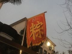 -璐坊粽王(复兴中路店)