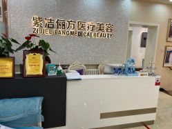-紫洁俪方（北京）医疗美容