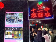 -十二中草莓冰·红豆沙冰屋(十二中店)