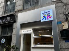 门面-Jeans Coffee牛仔裤咖啡