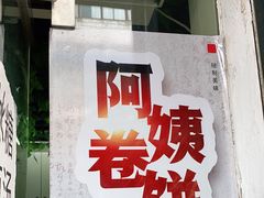 门面-阿姨卷饼(平凉路店)