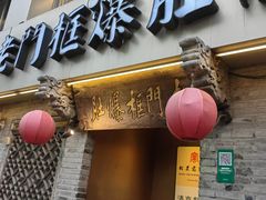 -北京老门框爆肚四季涮肉(凌河路店)