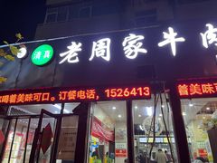 -穆得·老周家牛肉烧饼(普利街店)